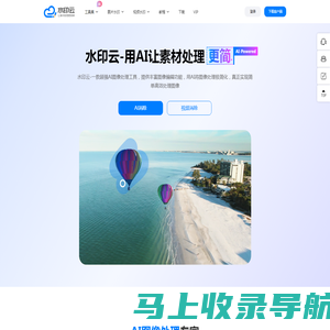 水印云-简单好用的视频图片在线去水印工具